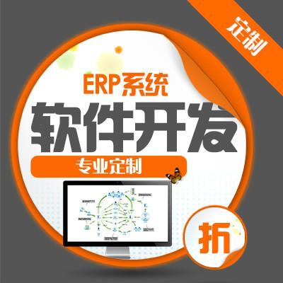 erp管理系統軟件定制開發