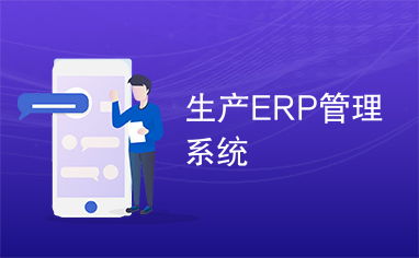 生產ERP管理系統