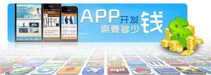 深圳移動APP應用開發公司報價詳情
