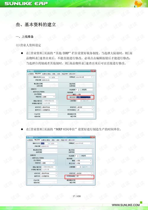 sunlike erp mrp2系統操作手冊